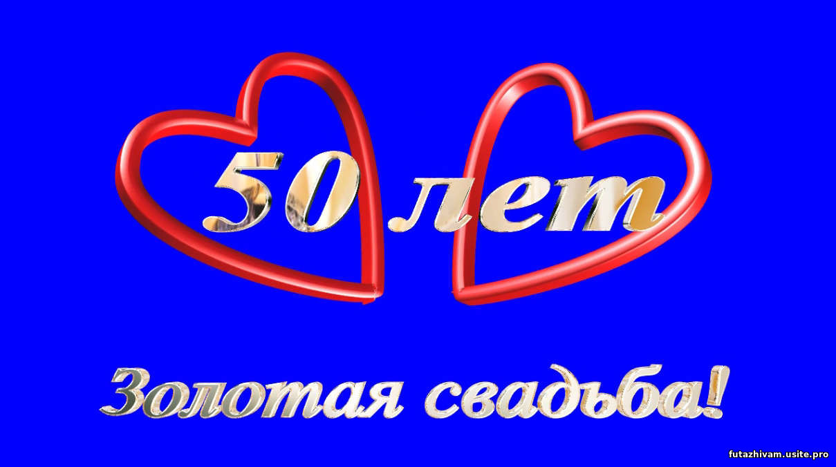 Золотая свадьба скачать свадебный футаж